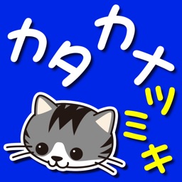 おしゃべりカタカナつみき By Hiroyuki Uchida