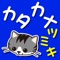 音声付きのおしゃべりカタカナつみきを並べて読み上げる