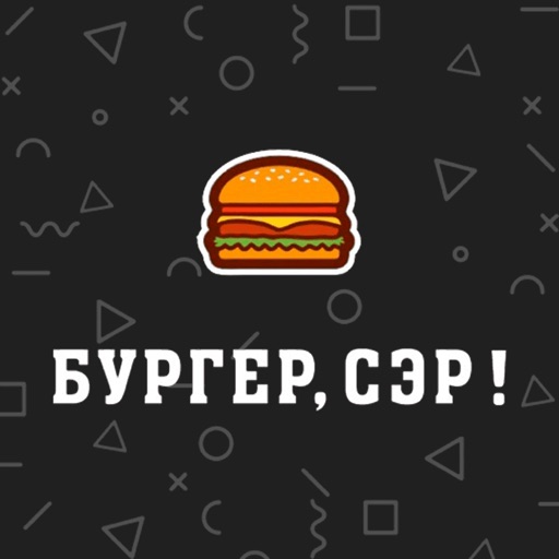 Бургер, Сэр!