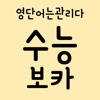 수능 영단어 보카 - 수능영어 영어단어 영어 단어 암기 icon