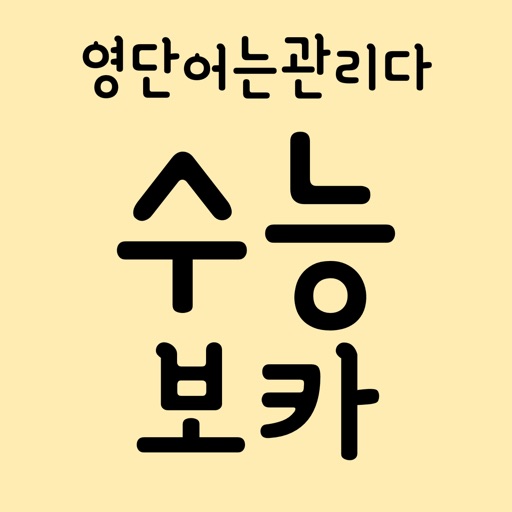 수능 영단어 보카 - 수능영어 영어단어 영어 단어 암기 icon