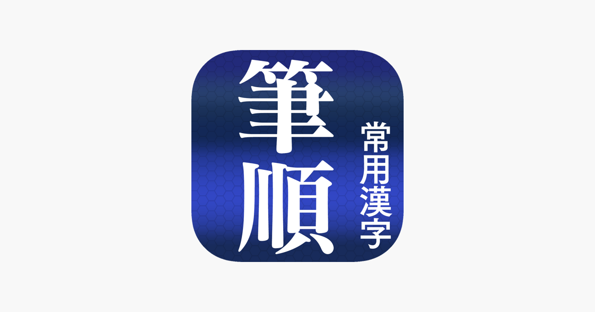 常用漢字筆順辞典 広告付き をapp Storeで