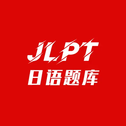 纳豆题库—JLPT真题专项训练刷题管家 Cheats