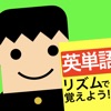 リズム英単語 - 中学生, 高校生の英単語を制覇 - iPadアプリ