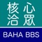 「核心洽眾: BAHA BBS」是第一個在iOS平台上提供巴哈姆特電玩資訊站(BBS站台)的閱讀器,改善了行動裝置上通用型的BBS閱讀器不易使用的問題,讓喜歡巴哈姆特BBS的網友在iOS平台上也可輕鬆交流。