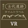 榛名山古代遺跡タイムトラベル