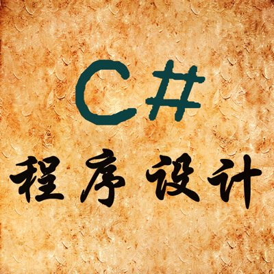 C#程序设计