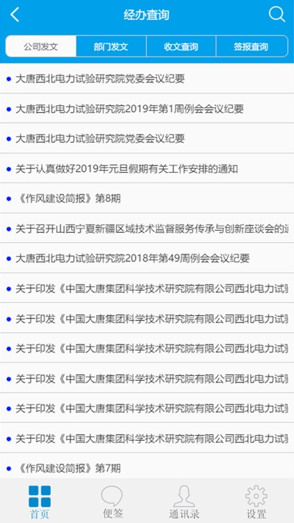大唐西北电力试验研究院移动办公平台