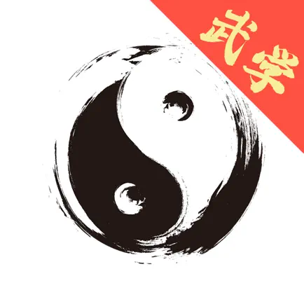 中华武功 - 武术名家视频教学 Читы