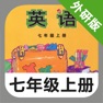 Get 外研版初中英语七年级上册 -新标准同步点读教材 for iOS, iPhone, iPad Aso Report