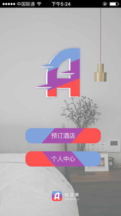 Screenshot #1 pour 住这里