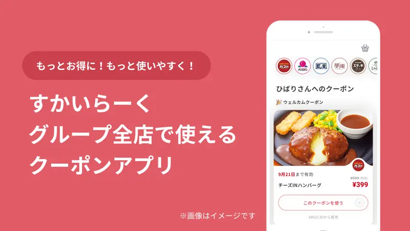 すかいらーくアプリ screenshot 1 of 5