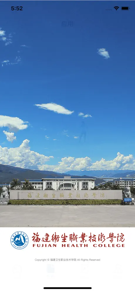 福建卫生职业技术学院移动校园