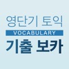 [영단기] 토익 기출 보카 - iPadアプリ