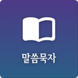 말씀묵자