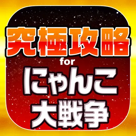 にゃんこ究極攻略 for にゃんこ大戦争 Читы
