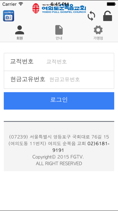 Screenshot #1 pour 여의도순복음교회 모바일 성도등록증