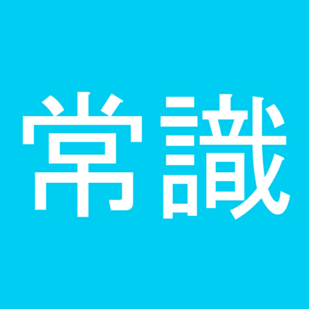 常識力診断 一般常識クイズ Iphoneアプリ Applion 常識力診断 一般常識クイズ Iphoneアプリ Applion