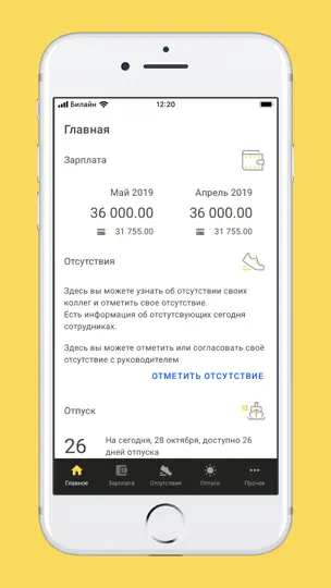 Скриншот 1С:Кабинет сотрудника на iPhone 1