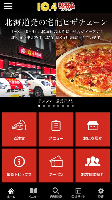 ピザ テンフォー公式アプリ Screenshot