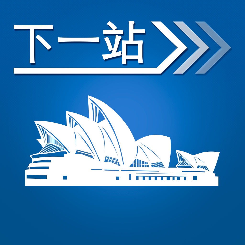 下一站,悉尼