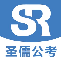 圣儒公考