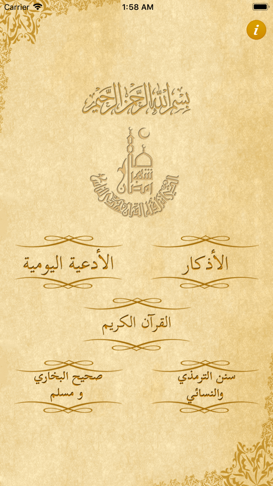أدعية و أذكار رمضان - 3.6 - (iOS)