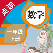 数学一年级下册-人教版小学数学点读教材