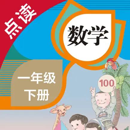 数学一年级下册-人教版小学数学点读教材 Cheats