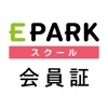 EPARKスクール会員証