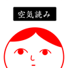 空気読み。2 - KY度 診断 - 暇つぶしゲーム-FTY LLC.