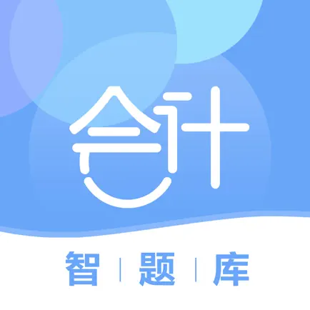 会计智题库 Читы
