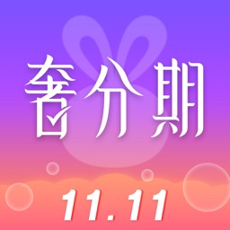 奢分期 - 轻奢大牌0元买