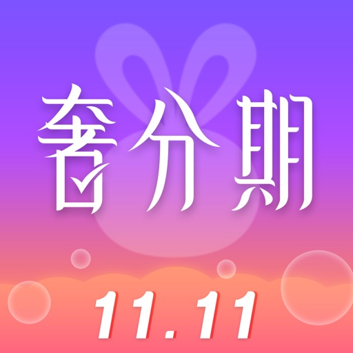 奢分期 - 轻奢大牌0元买