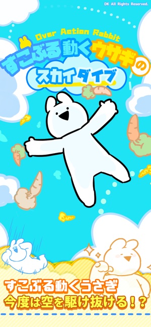 すこぶる動くウサギのスカイダイブ をapp Storeで