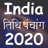 India Panchang Calendar 2020 icon