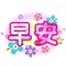 貼紙包,可用於"訊息”。日常問候與擬人甜品合成的甜甜問候語表情包。