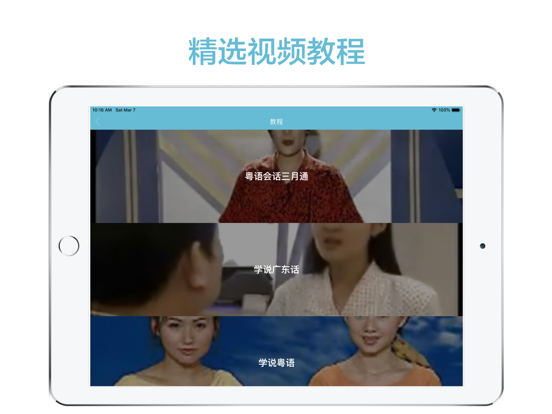 粤语学习-流利说粤语大全 iPad screenshot 2 - Productivity app