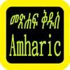 Amharic Audio Bible 阿姆哈拉語圣经