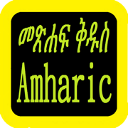 Amharic Audio Bible 阿姆哈拉語圣经