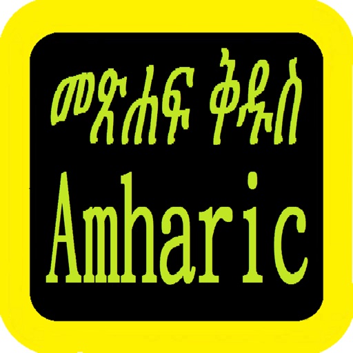 Amharic Audio Bible 阿姆哈拉語圣经 icon