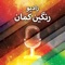 رادیوی مستقل همجنسگرایان، دوجنسگرایان و ترنسکشوال های فارسی زبان