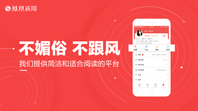 凤凰新闻(专业版)-讨论最新热点话题 screenshot1
