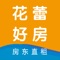 花蕾好房是为用户提供房屋出售、出租信息的发布APP。拥有发布板块，可以对房屋进行细致描述。提供站内信，供用户之间进行沟通。提供房屋收藏、历史浏览等选项，提升用户体验。