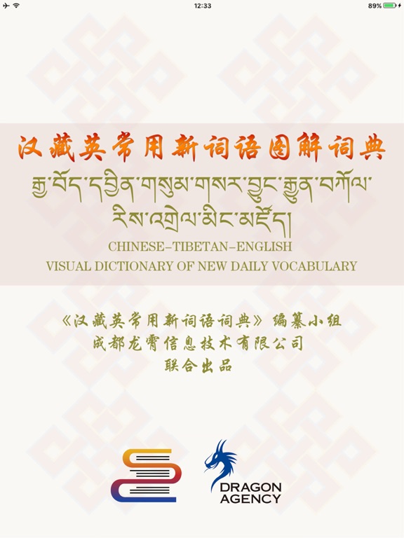 汉藏英辞典 iPad screenshot 1 - Education app