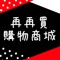 再再買購物商城 生活日用百貨 官方APP不定時推出限定優惠！APP會自動推播訊息，讓你不再錯過任何好康活動。不定期會與各位分享好商品，為您在生活上增添一點色彩！
