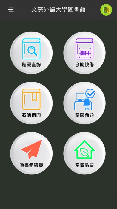 文藻外語大學圖書館手機自助借書系統 Screenshot