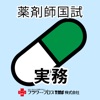 薬剤師国家試験対策問題集－実務－ - iPhoneアプリ