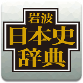 螢幕擷取畫面 (4) 岩波 日本史辞典