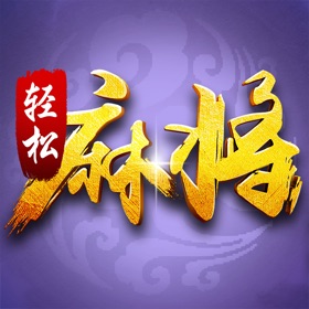 螢幕擷取畫面 (3) 轻松麻将: 地方规则